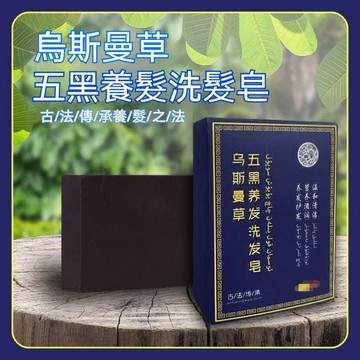 臺灣出貨新疆烏斯曼皁何首烏側柏葉洗頭皁清爽控油髮根天然烏髮皁 新疆烏斯 曼草 洗髮皂 烏黑亮澤養髮植物精華皂控油精油皂