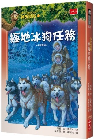 神奇樹屋（54）：極地冰狗任務[二手書_良好]