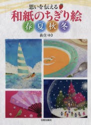 思いを伝える和紙のちぎり絵春夏秋冬　森住ゆき 著