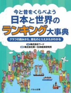  株式会社第一生命経済研究所   今と昔をくらべよう　日本と世界のランキング大事典 グラフの読みかた、変化の