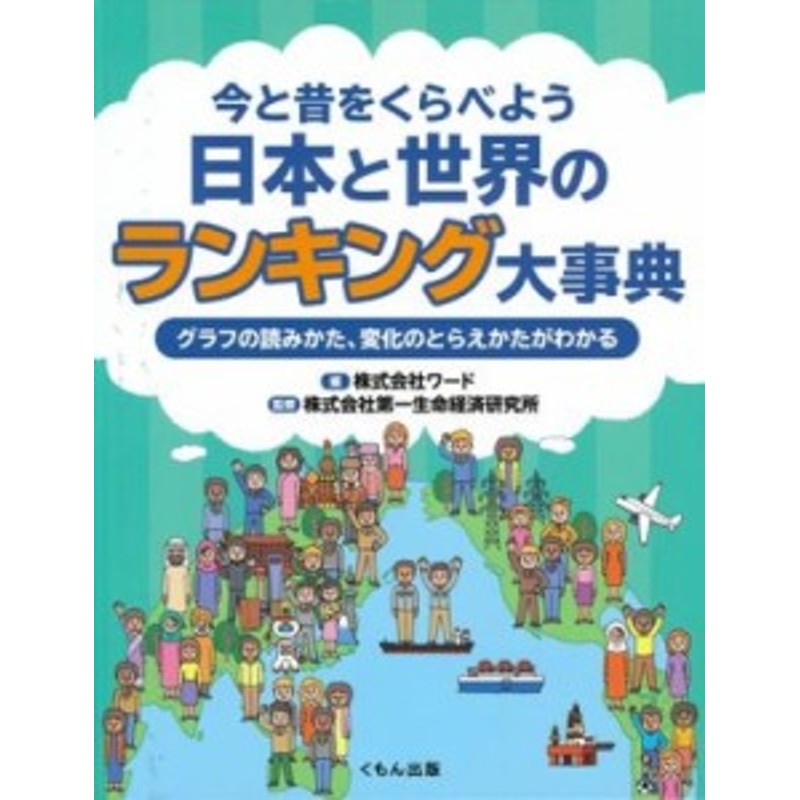 グラフの読みかた、変化の　辞書・辞典】　株式会社第一生命経済研究所　日本と世界のランキング大事典　今と昔をくらべよう　LINEショッピング