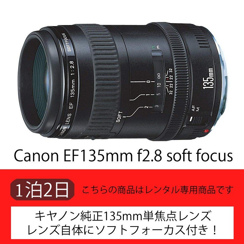 Canon EF135mm f2.8 soft focus（2日）