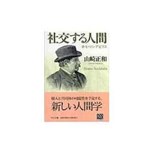 社交する人間 ホモ・ソシアビリス 中公文庫 / 山崎正和 〔文庫〕 | LINEショッピング