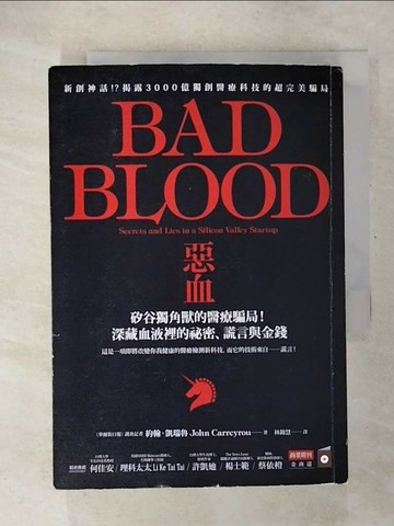 【書寶二手書T5／財經企管_U2O】惡血：矽谷獨角獸的醫療騙局！深藏血液裡的祕密、謊言與金錢_約翰．凱瑞魯,  林錦慧