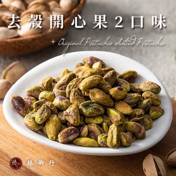 去殼開心果 二種口味 100g 臻御行