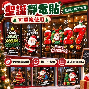 【聖誕節佈置】聖誕靜電貼 玻璃門窗貼紙 聖誕老人櫥窗貼 可移除無痕 節慶場景裝飾貼