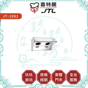 【喜特麗】JT-1991 M L 不鏽鋼廚房油煙機｜贈安裝｜斜背式｜增壓馬達｜深罩攏煙｜LED燈｜17%蝦幣｜1991