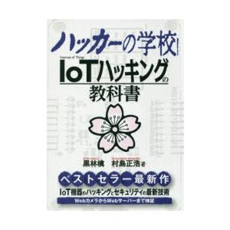 iot カメラ ハッキング トップ