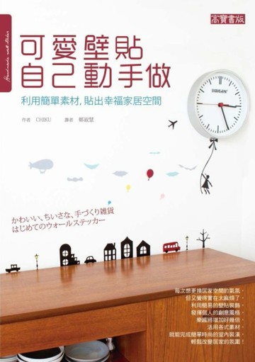 可愛壁貼自己動手做：利用簡單素材，貼出幸福家居空間[二手書_良好]