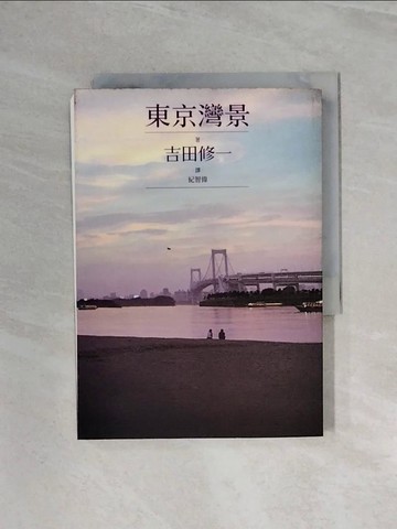 【書寶二手書T1／翻譯小說_WBI】東京灣景_吉田修一