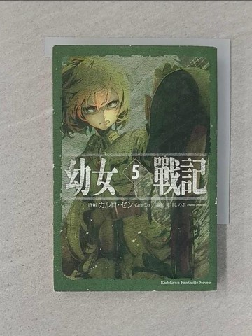 【書寶二手書T1／一般小說_ST4】幼女戰記 (5)