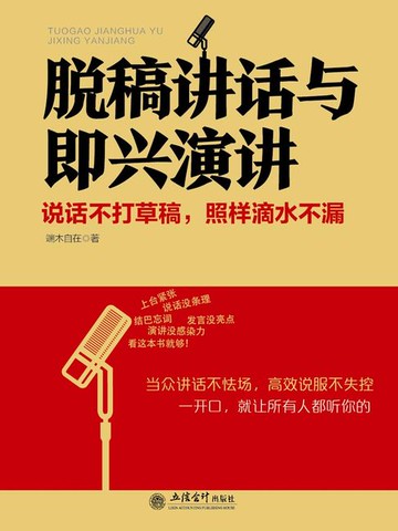 【電子書】脱稿讲话与即兴演讲