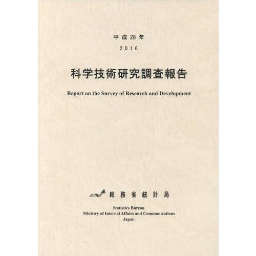 科学技術研究調査報告 平成28年 総務省統計局