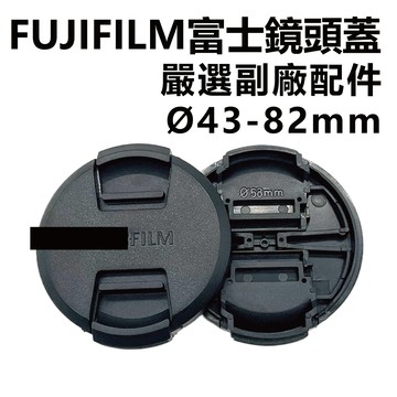 FUJIFLIM 富士鏡頭蓋 嚴選副廠配件 43mm 到 82mm