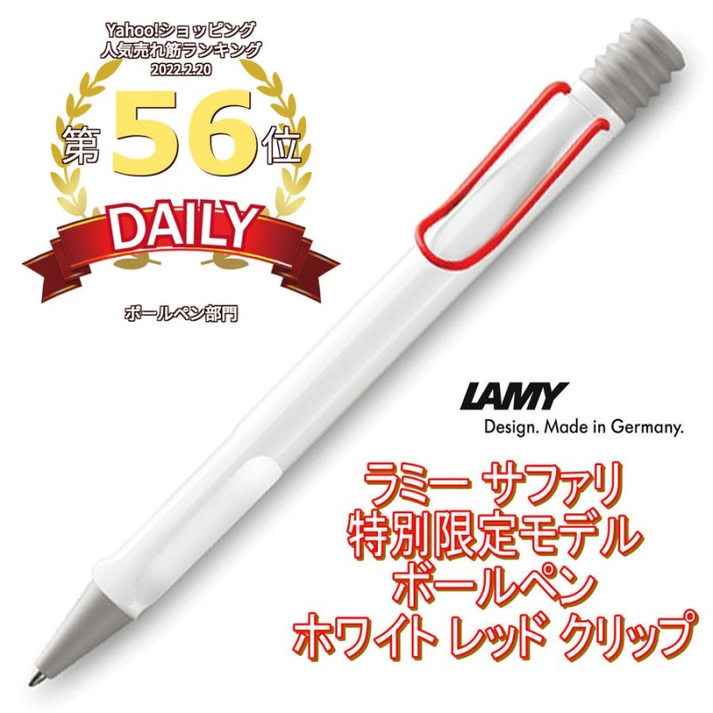 LAMY ラミー サファリ ボールペン 特別限定モデル ホワイト レッド