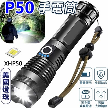 桃園現貨✨全身鋁合金P50強光手電筒 led戶外迷你手電筒 手持手電 電量顯示 USB充電 變焦手電筒
