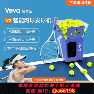 【台灣公司 可開發票】新款Veva V2智能自動網球發球機 雙模操控 首創OTA升級訓練單多人
