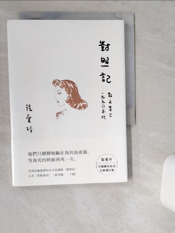 【書寶二手書T1／短篇_VD9】對照記 散文集三．1990年代【張愛玲百歲誕辰紀念全新增訂版】_張愛玲