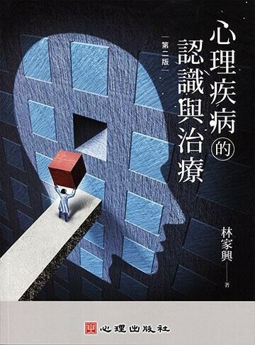 心理疾病的認識與治療  林家興 2014 心理