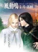 風動鳴外篇：月‧落輝【二手書_良好】TAAZE讀冊生活