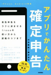  アプリでかんたん確定申告 青色申告をラクに済ませるｆｒｅｅｅの使い方から節税のコツまで／村井隆紘(著者),藤井浩平(著者)