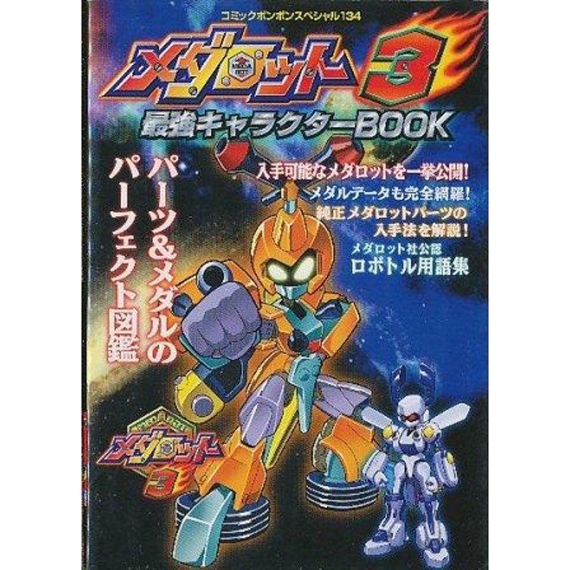 GBC攻略本】 メダロット3 最強キャラクターブック 【中古