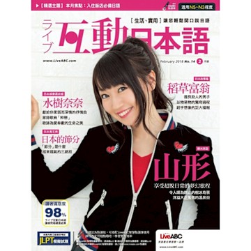Live互動日語 02月號/2018 第14期_Readmoo 讀墨電子書