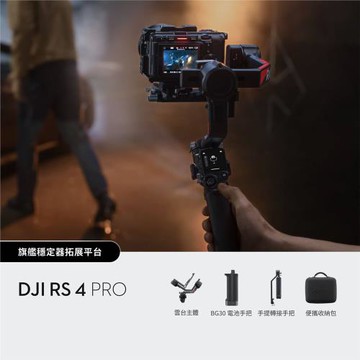 DJI RS 4 PRO 手持雲台 單機版 單眼/微單相機三軸穩定器