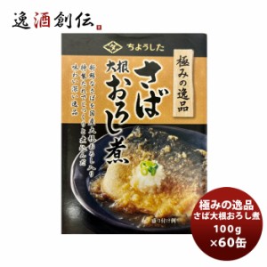 田原缶詰 ちょうした缶詰 極み逸品鯖大根おろし 100G ６０缶（１ケース）