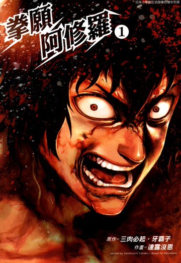 【電子書】拳願阿修羅(01)