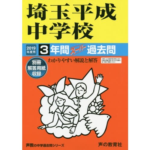 埼玉平成中学校 3年間スーパー過去問