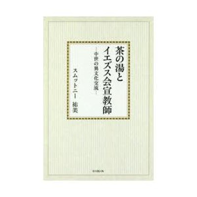 茶の湯とイエズス会宣教師 中世の異文化交流 オンデマンド版 | LINEブランドカタログ