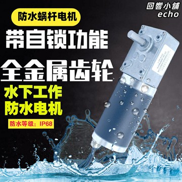 【IP68防水】減速電機 蝸輪蝸桿電機 防水電機 防塵電機 潛水電機 金屬齒輪 低噪音高扭矩 水下設備專用 工業自動化