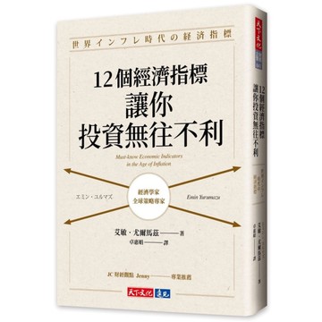 12個經濟指標，讓你投資無往不利