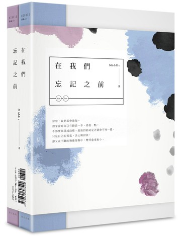在我們忘記之前