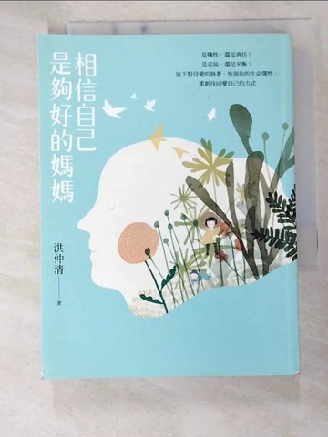【書寶二手書T8／短篇_B7U】相信自己是夠好的媽媽：是犧牲，還是責任？是妥協，還是平衡？放下對母愛的執著，恢復你的生命彈性，重新找回愛自己的方式_洪仲清