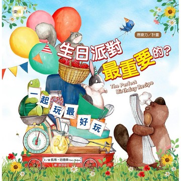 東雨~生日派對最重要的/來比啊！比就比/不要一直叫媽媽/別這麼做，會影響別人{樂步客 LoveBook}