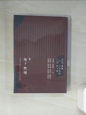 【書寶二手書T1／短篇_UUY】靈魂與灰燼：臺灣白色恐怖散文選 卷二 地下燃燒_藍博洲, 林書揚, 黃素貞, 陳明忠, 吳聲潤, 陳英泰, 林易澄, 葉怡君