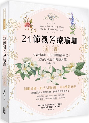 24節氣芳療瑜珈全書：53款精油52個經絡穴位，營造好氣色與健康身體