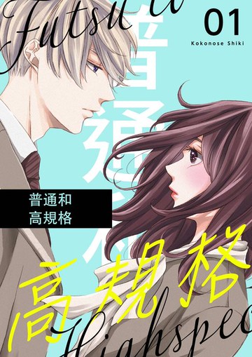 【電子書】普通和高規格(全)【電子特典版】