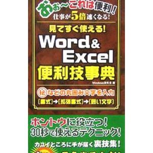 Ｗｏｒｄ＆Ｅｘｃｅｌ便利技事典／Ｗｉｎｄｏｗｓ研究会