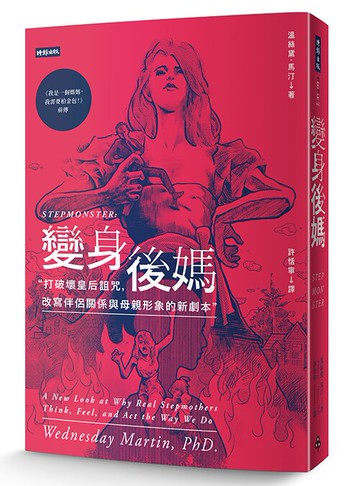 變身後媽：打破壞皇后詛咒，改寫伴侶關係與母親形象的新劇本 /溫絲黛．馬汀