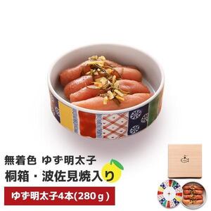 無着色 ゆず明太子4本(280g) 桐箱・磁器入り