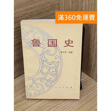 【雷根360免運】【送贈品】魯國史 #七成新 #八成新【PWF1268】