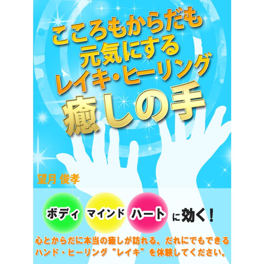 癒しの手 心もからだも元気にするレイキ・ヒーリング 電子書籍版   望月俊孝