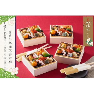 ふるさと納税 京都市 おせち個食重(1人前)×4客(計4人前)