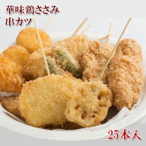 [どれでも5品で送料無料] 串カツ 25本入 華味鳥ささみ 1kg カツパーティー 揚げるだけ 九州産華味鳥のささみを串刺し、丁寧にソフトなパ