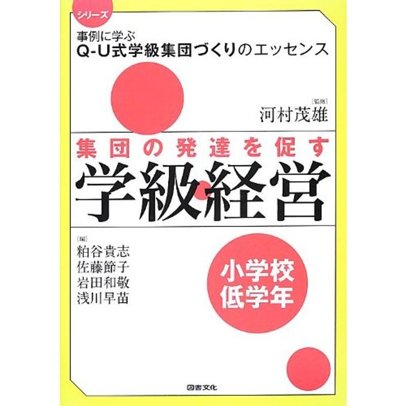 集団の発達を促す学級経営 小学校低学年 (シリーズ事例に学ぶQ‐U式学級集団づくりのエッセンス)