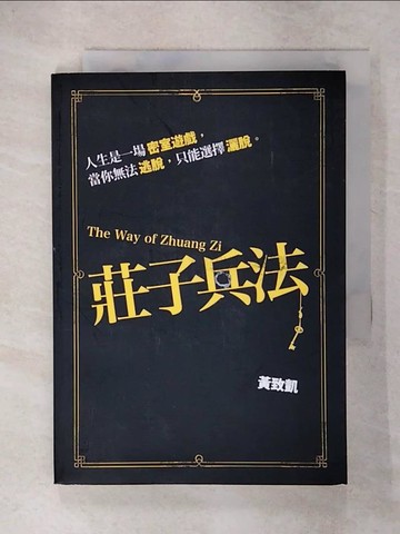 【書寶二手書T8／一般小說_C6M】莊子兵法_黃致凱作