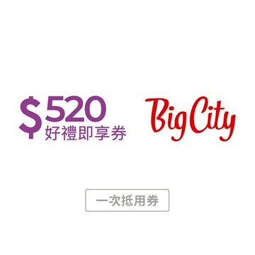 [心意告白禮]【遠東巨城購物中心】520元好禮即享券 (一次抵用券)